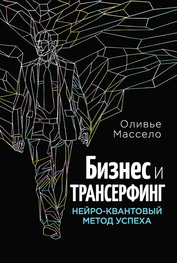 Обложка Бизнес и Трансерфинг. Нейро-квантовый метод успеха