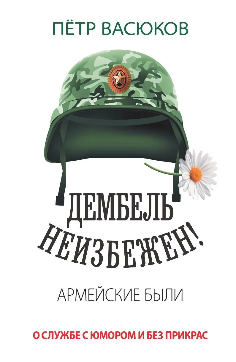 Обложка Дембель неизбежен! Армейские были. О службе с юмором и без прикрас