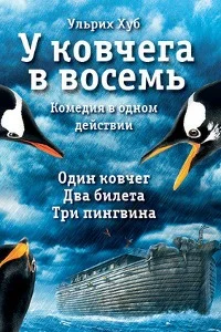 Обложка У ковчега в восемь