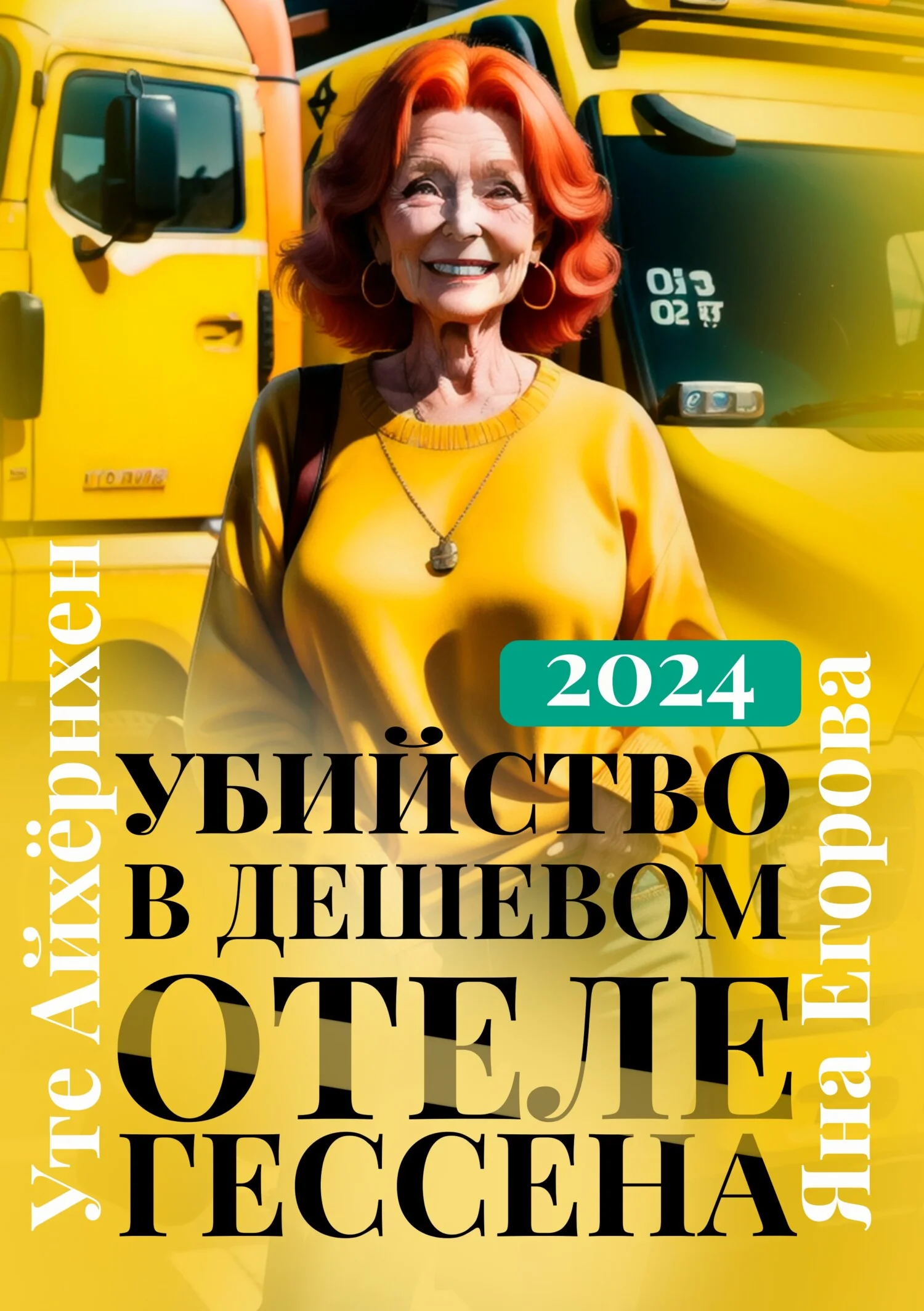 Обложка Убийство в дешевом отеле Гессена