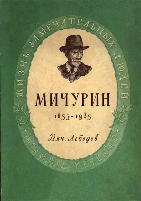 Обложка Мичурин