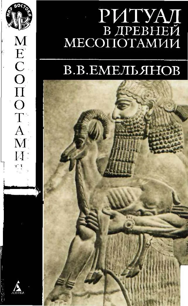 Обложка Ритуал в древней Месопотамии
