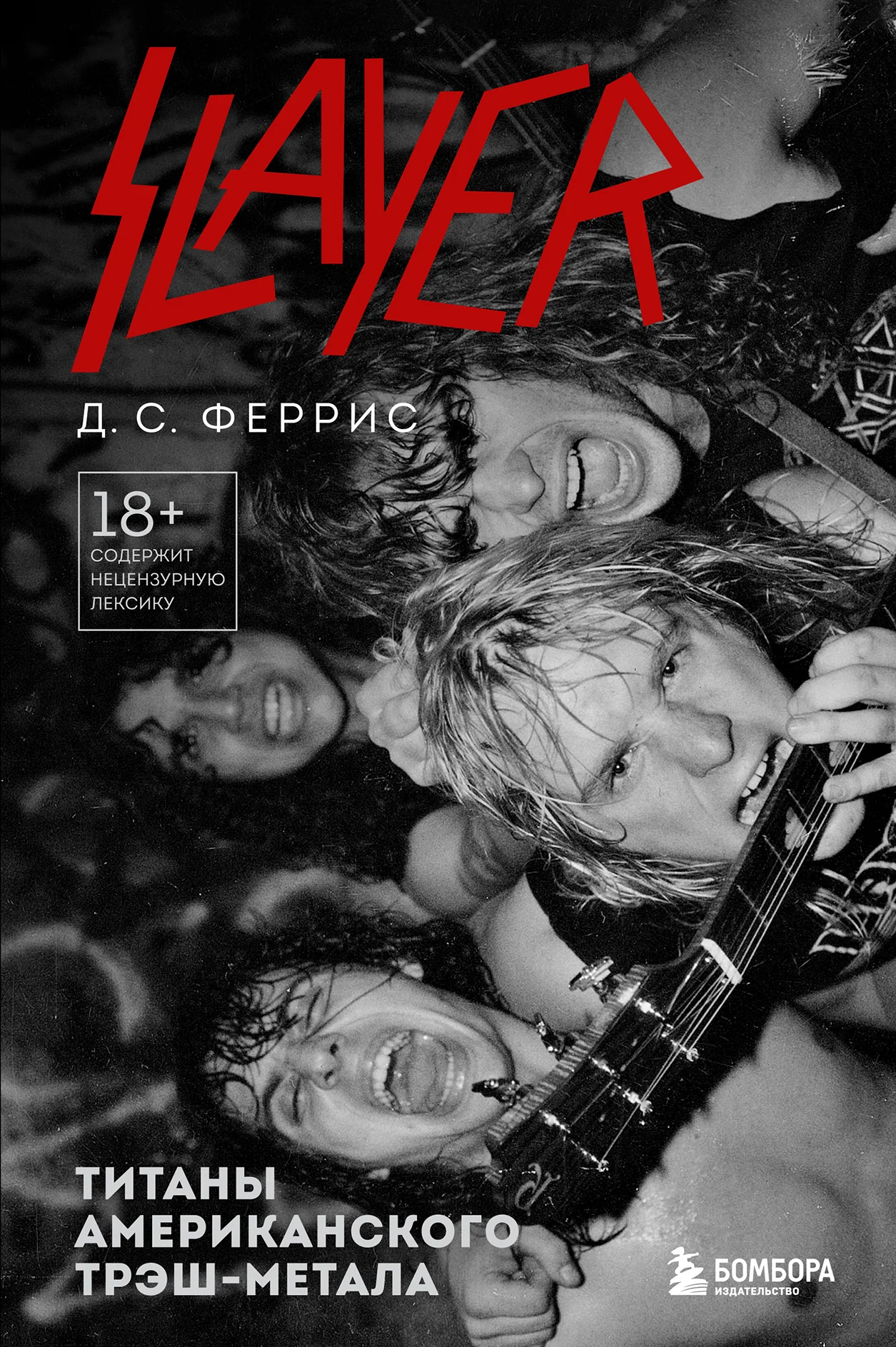 Обложка Slayer. Титаны американского трэш-метала