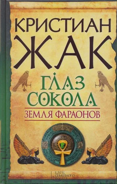 Обложка Глаз сокола