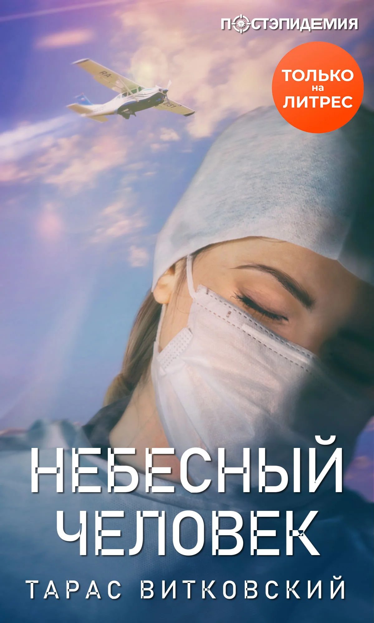 Обложка Небесный человек