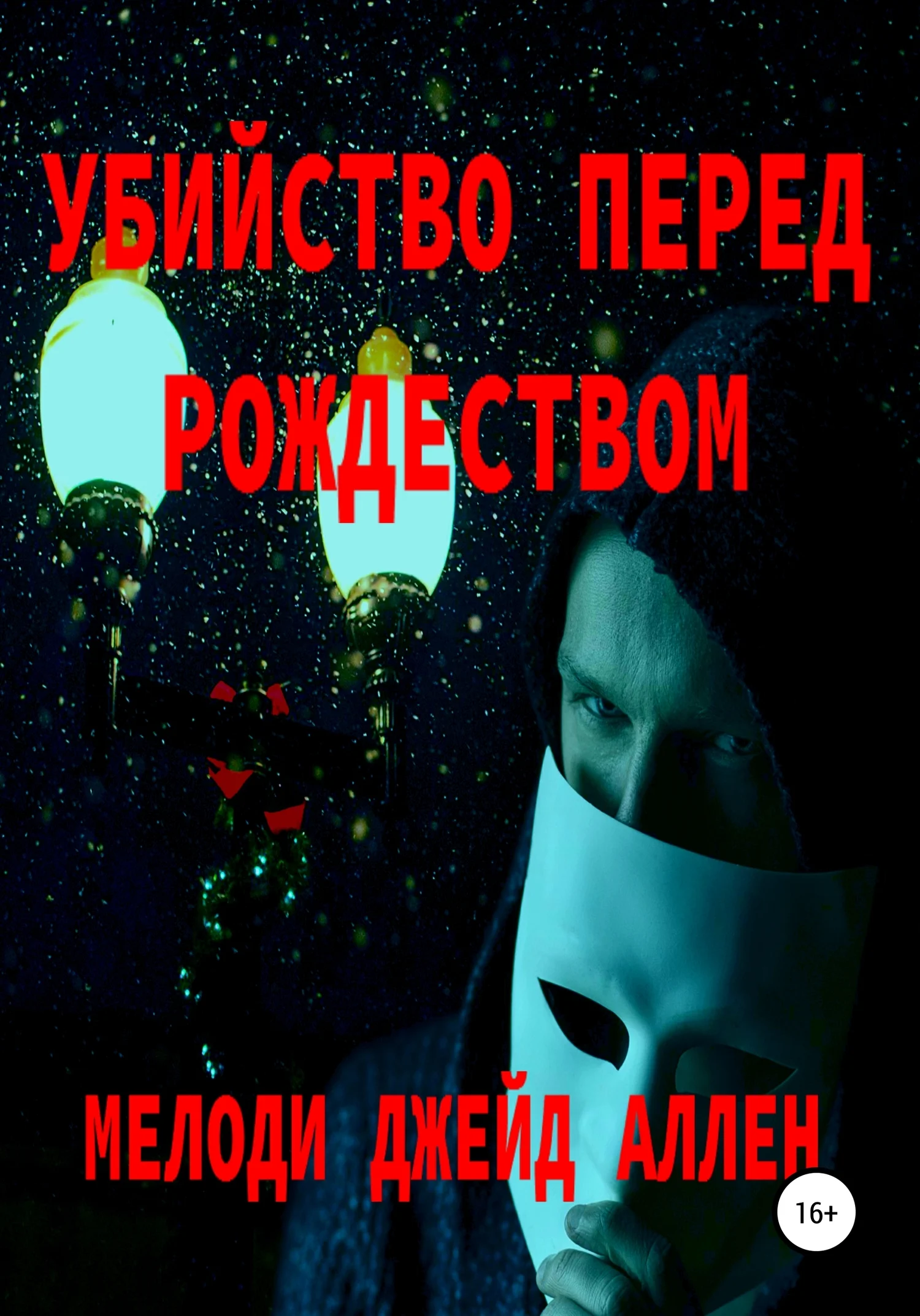 Обложка Убийство Перед Рождеством