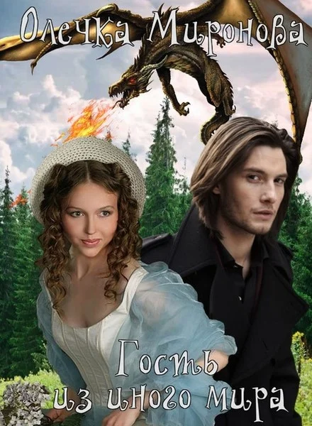 Обложка Гость из иного мира