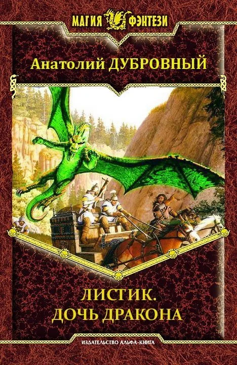 Обложка Дочь дракона
