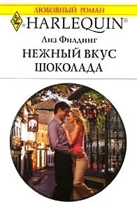 Обложка Нежный вкус шоколада