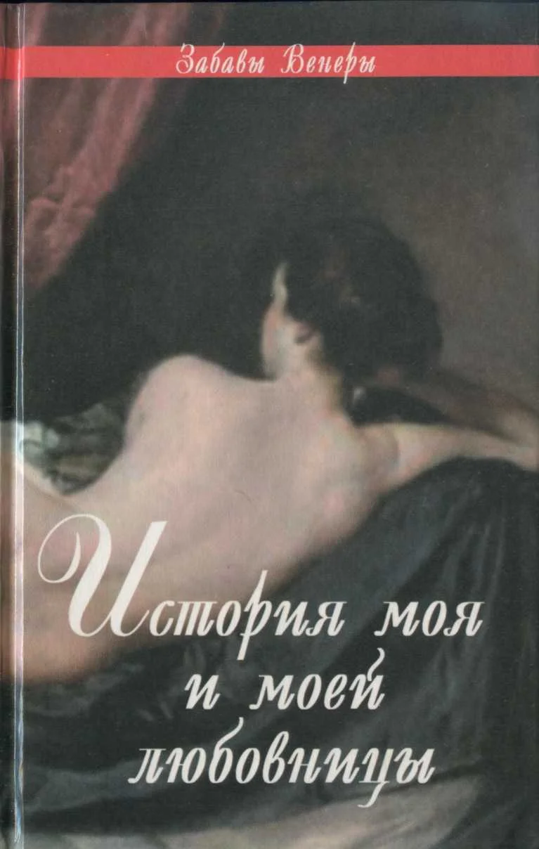Обложка История моя и моей любовницы: Фелисия, или Мои проказы. Марго-штопальщица. Фемидор, или История моя и моей любовницы