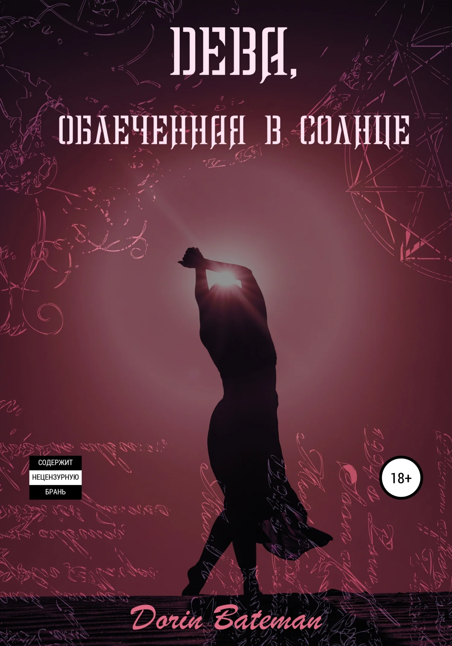 Обложка Дева, облечённая в солнце