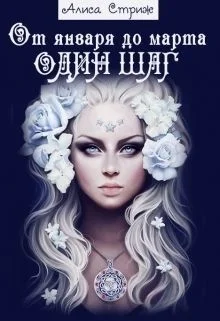 Обложка От января до марта один шаг. Книга 1