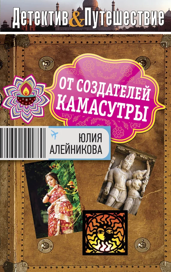 Обложка От создателей Камасутры