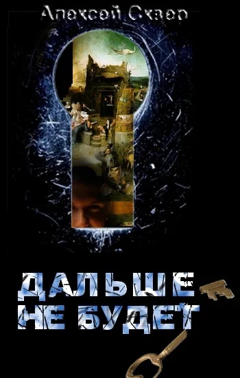 Обложка Дальше — не будет.