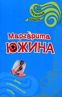Обложка Дитя платонической любви
