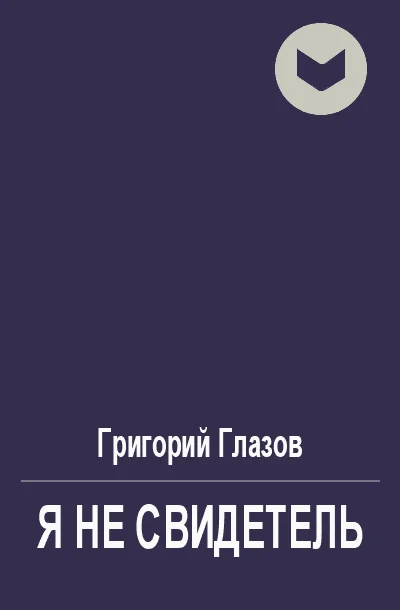 Обложка Я не свидетель
