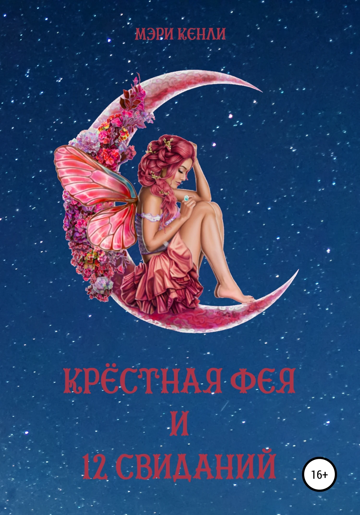 Обложка Крёстная фея и 12 свиданий