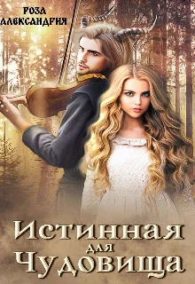 Обложка Истинная для чудовища