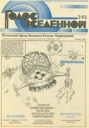Обложка Голос Вселенной 1993 № 3