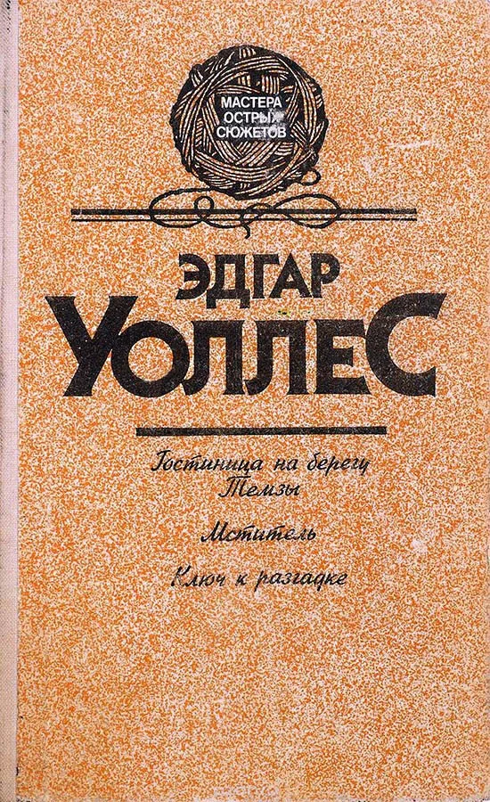 Обложка Гостиница на берегу Темзы. Мститель. Ключ к разгадке