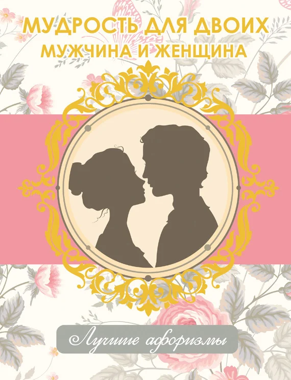 Обложка Мудрость для двоих. Мужчина и женщина