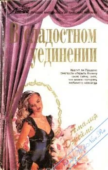 Обложка В сладостном уединении