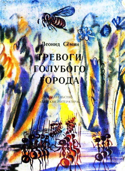 Обложка Тревоги Голубого города