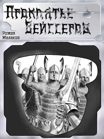 Обложка Проклятье Вейссеров