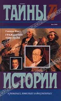 Обложка Гражданин Том Пейн