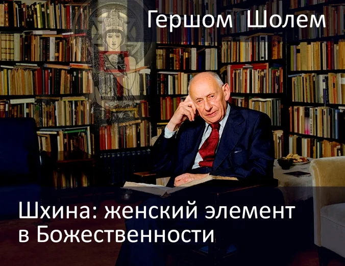 Обложка Шхина: женский элемент в Божественности