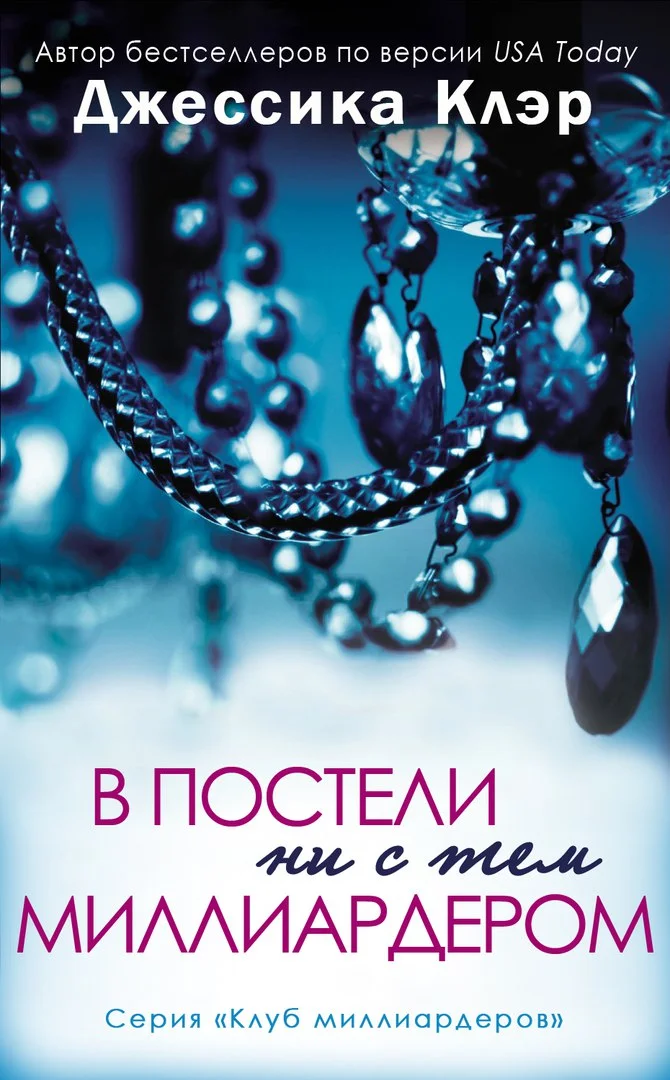 Обложка В постели не с тем миллиардером