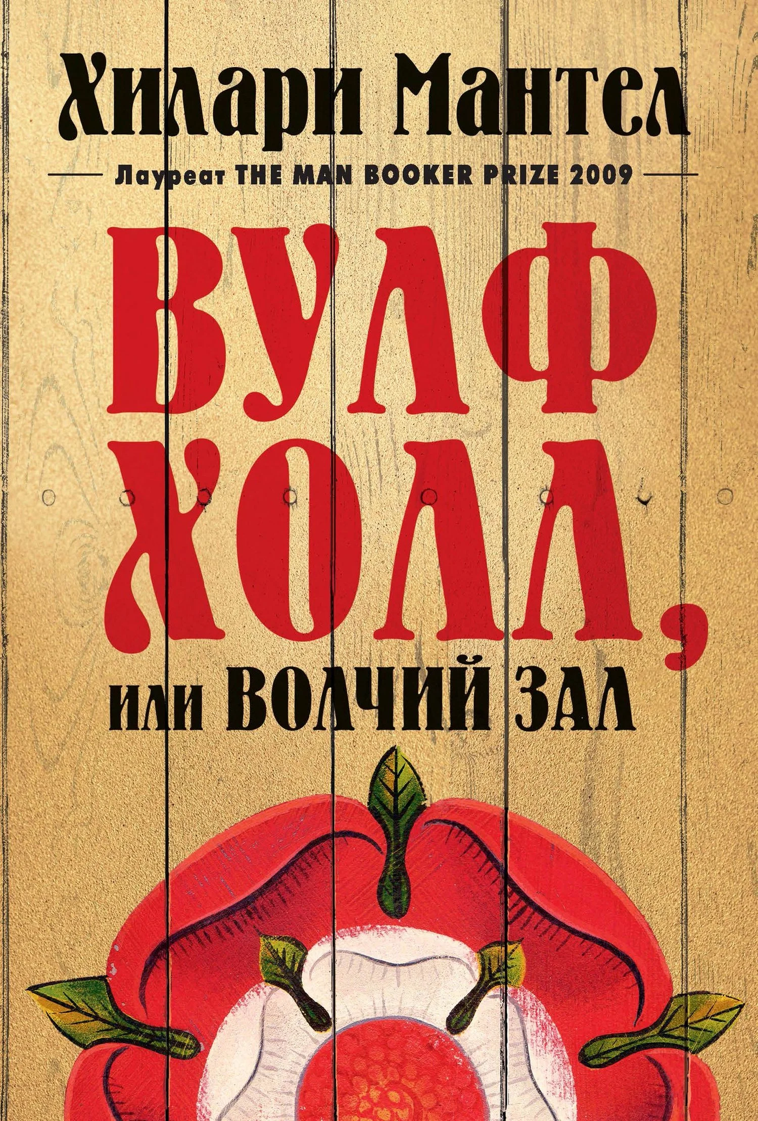 Обложка Вулфхолл, или Волчий зал