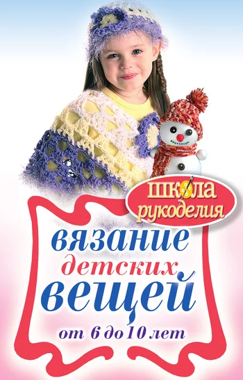 Обложка Вязание детских вещей от 6 до 10 лет