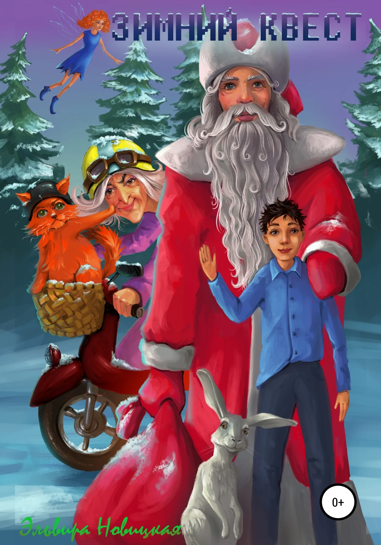 Обложка Зимний квест