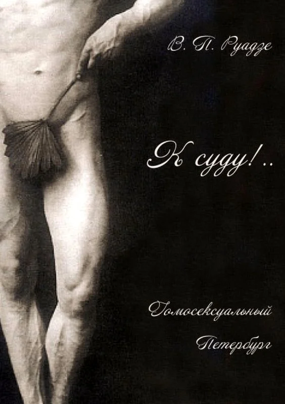 Обложка К суду!..