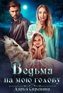 Обложка Ведьма на мою голову