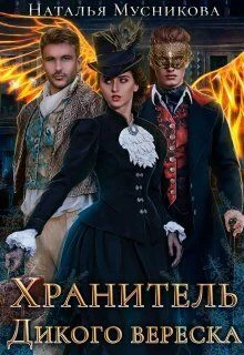 Обложка Хранитель Дикого вереска (СИ)