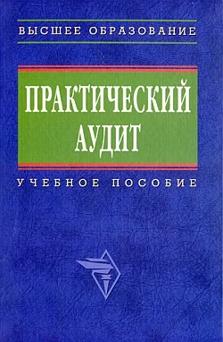 Обложка Практический аудит: учебное пособие