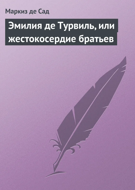 Обложка Эмилия де Турвиль, или жестокосердие братьев