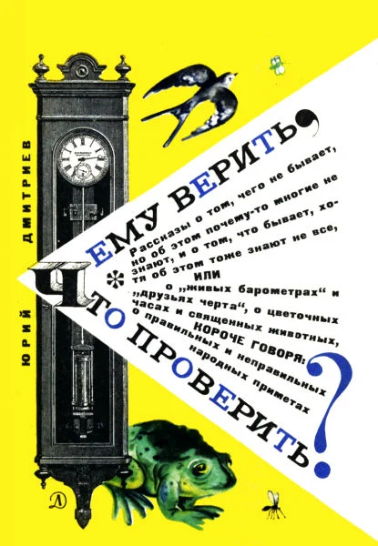 Обложка Чему верить, что проверить?