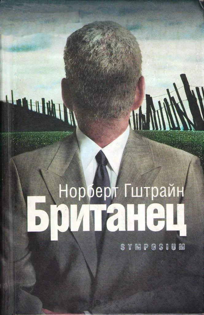 Обложка Британец
