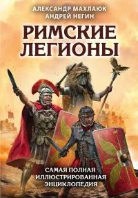 Обложка Римские легионы. Самая полная иллюстрированная энциклопедия
