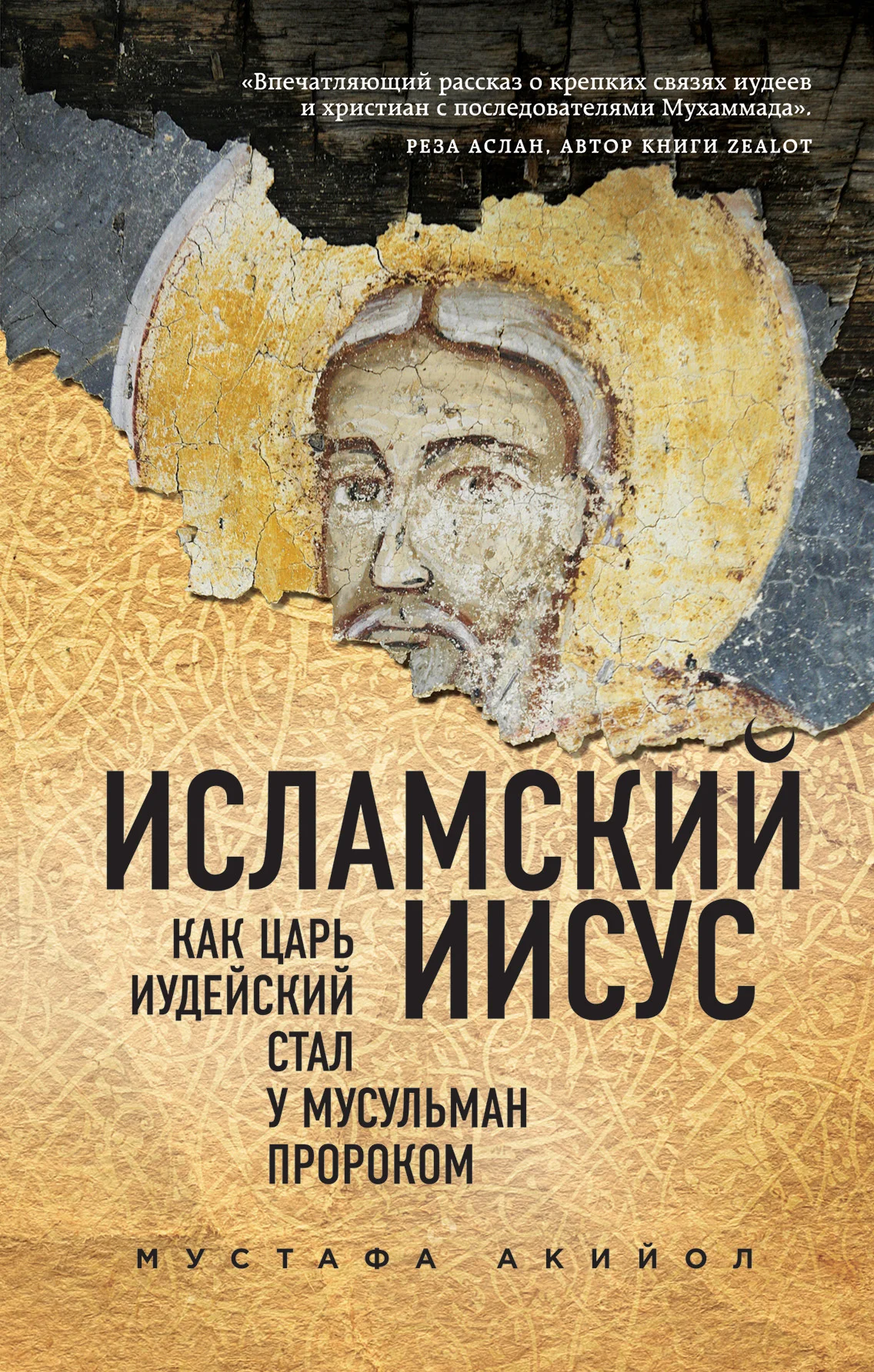 Обложка Исламский Иисус. Как Царь Иудейский стал у мусульман пророком