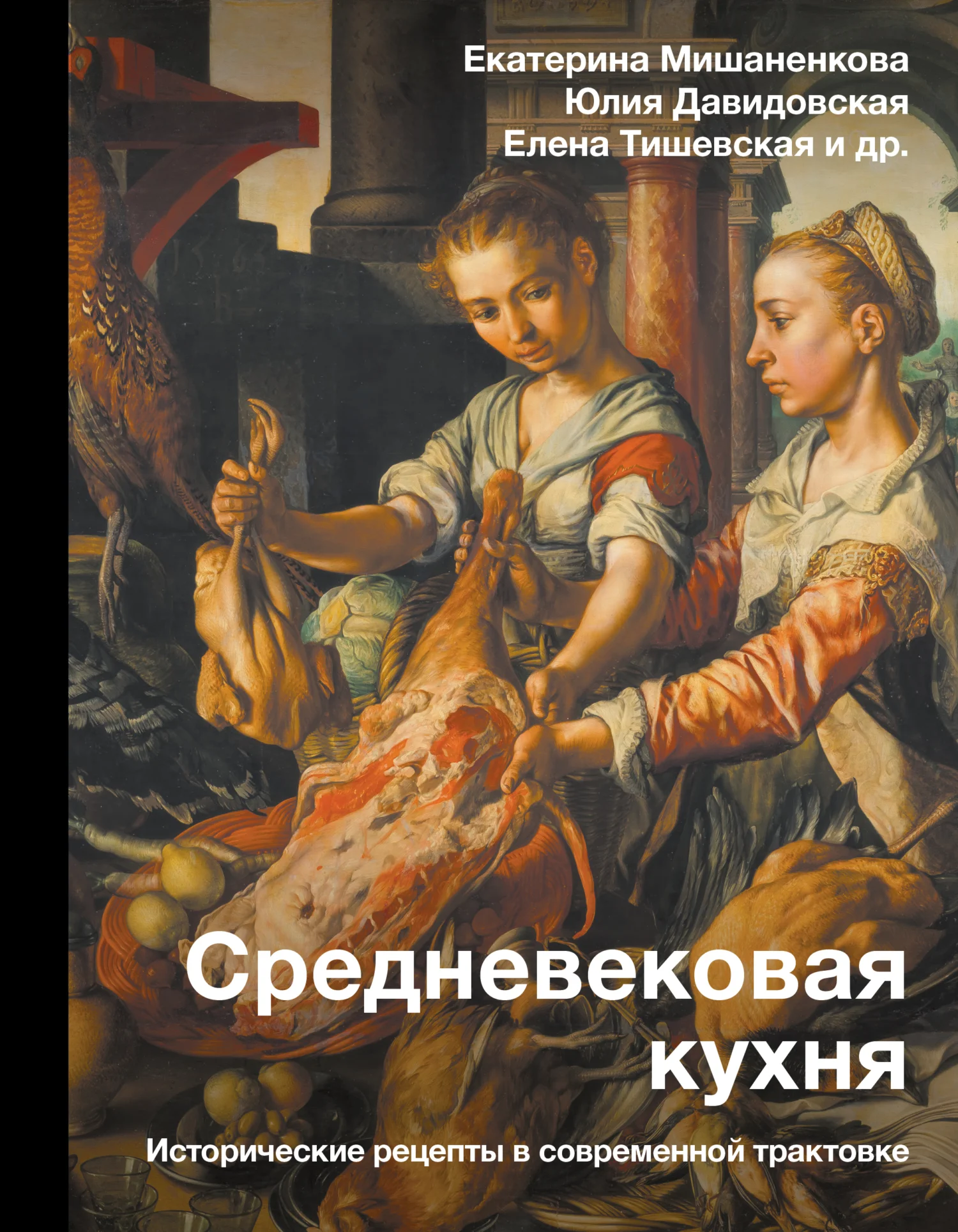 Обложка Средневековая кухня. Исторические рецепты в современной трактовке