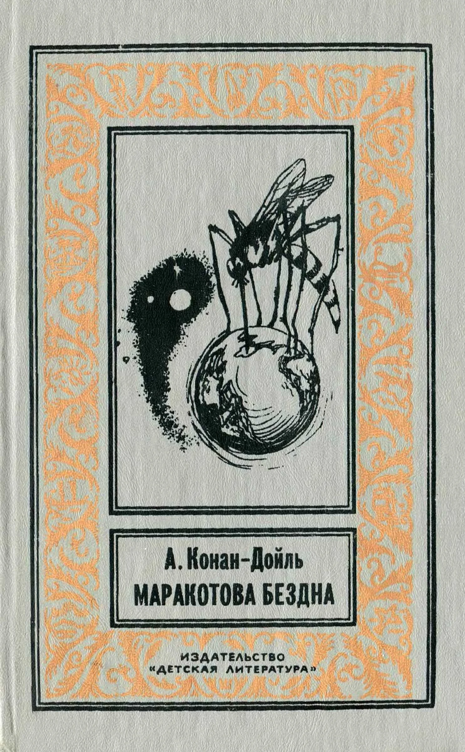 Обложка Маракотова бездна