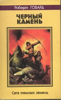 Обложка Черный камень. Сага темных земель