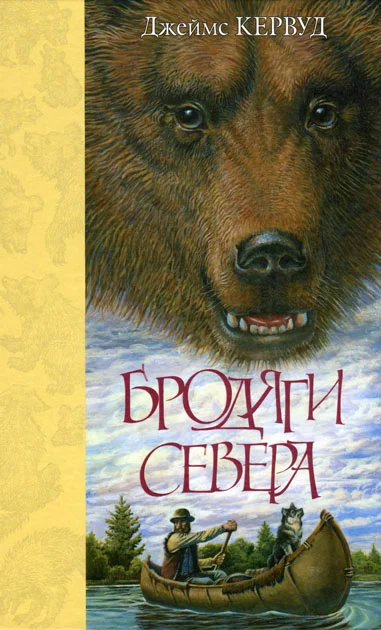 Обложка Бродяги Севера