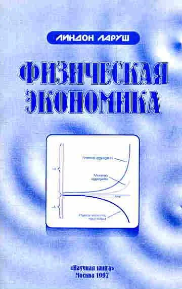 Обложка Физическая экономика