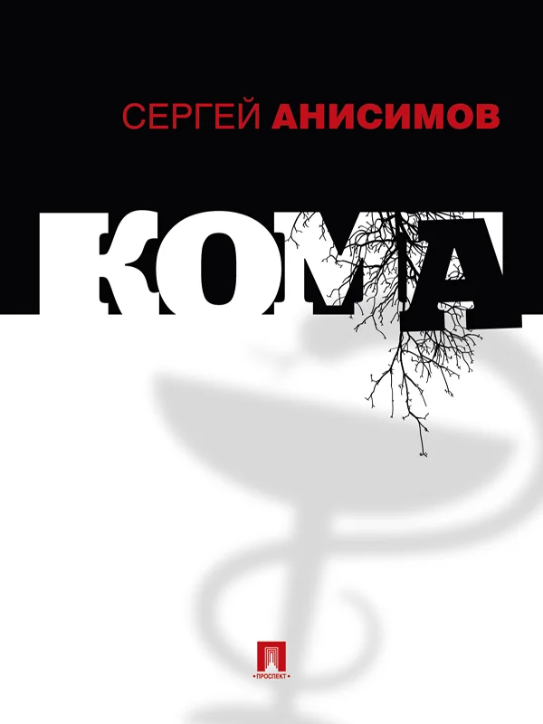 Обложка Кома
