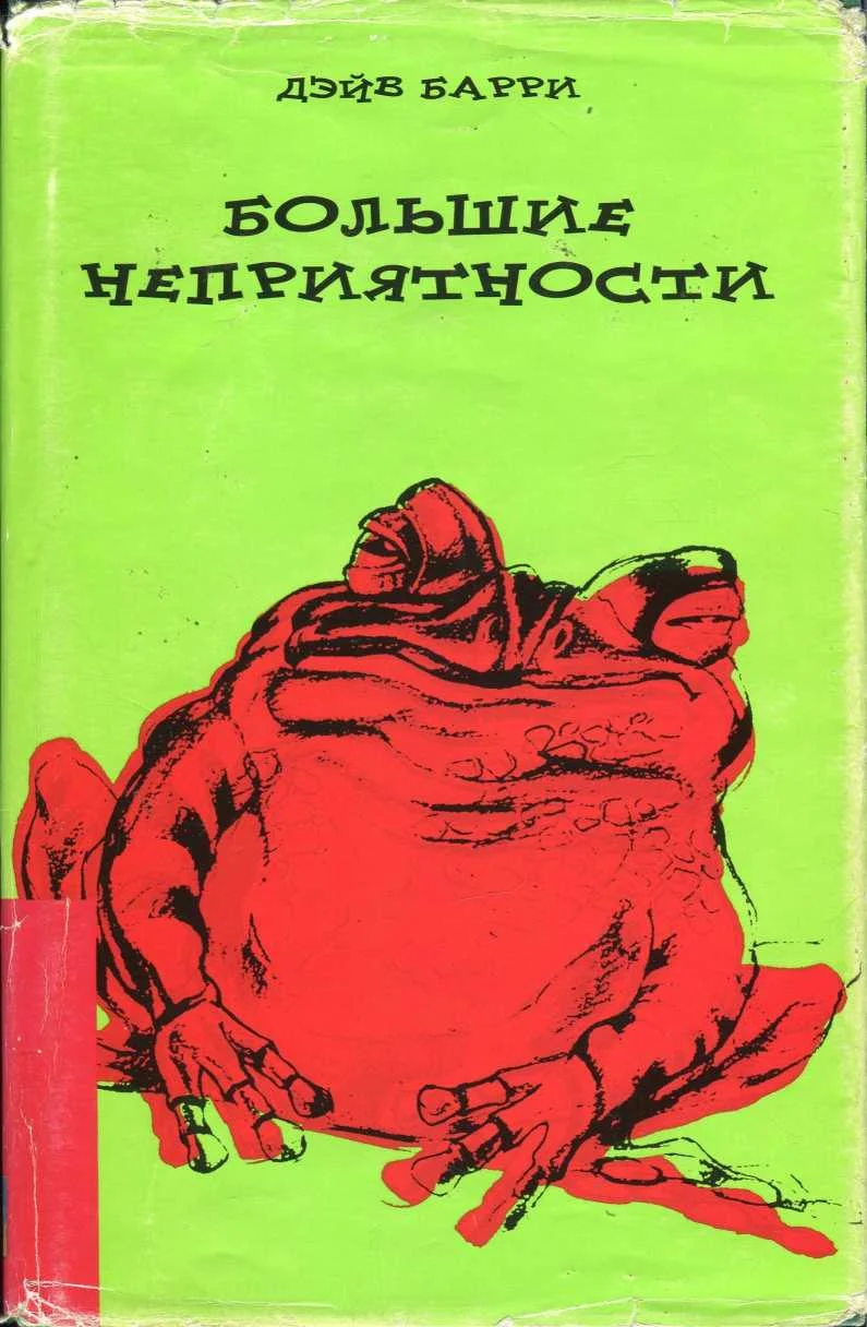 Обложка Большие неприятности